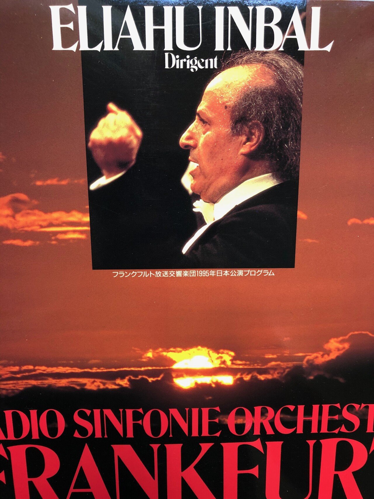 土居豊の音楽エッセイ 【バブル期90年代の来日オーケストラ鑑賞】第