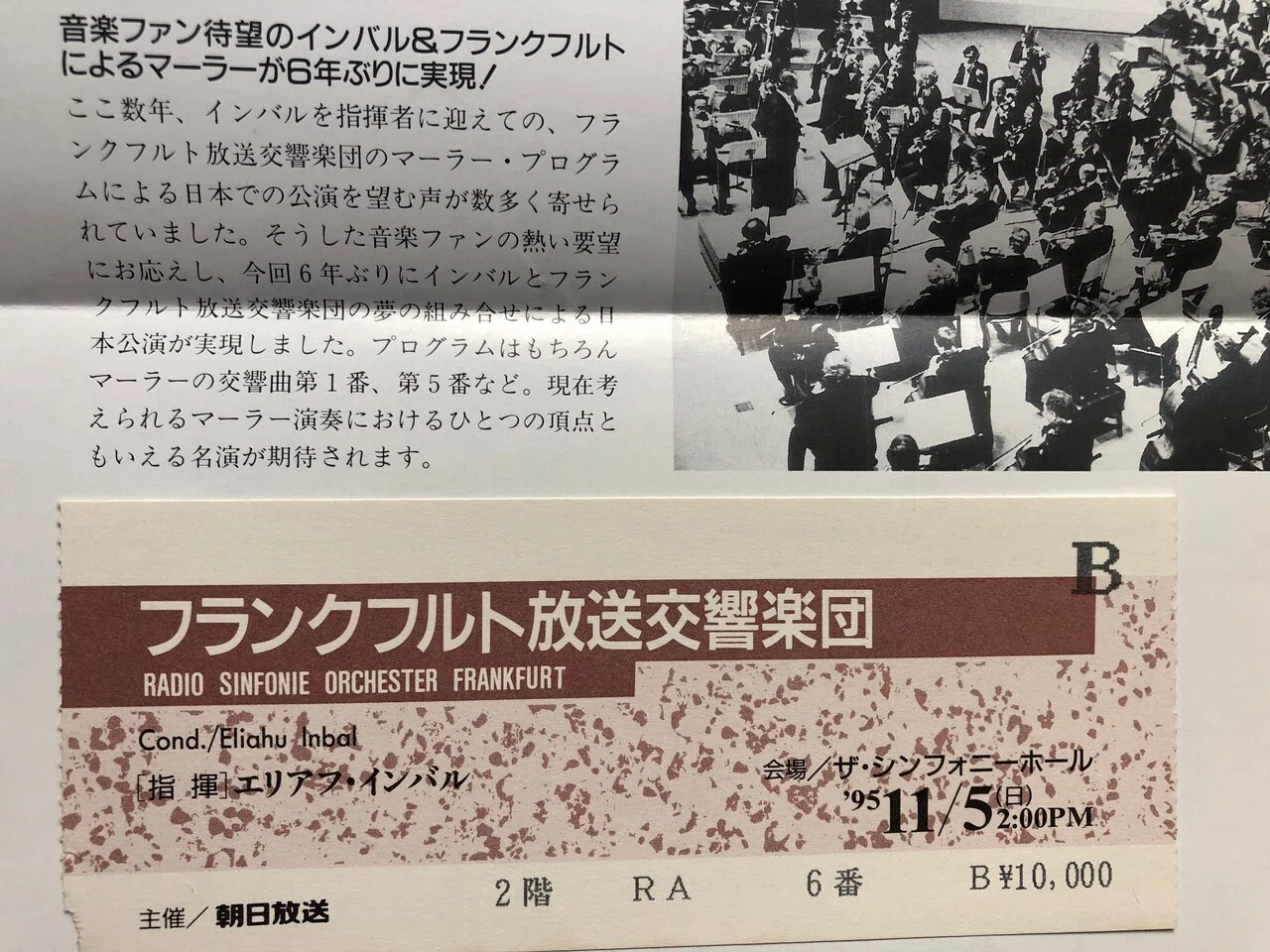 土居豊の音楽エッセイ 【バブル期90年代の来日オーケストラ鑑賞】第