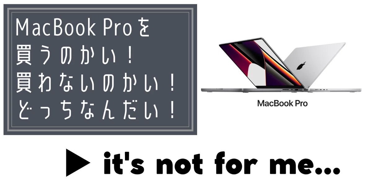 MacBook Proを買うのかい！買わないのかい！どっちなんだい！｜les 