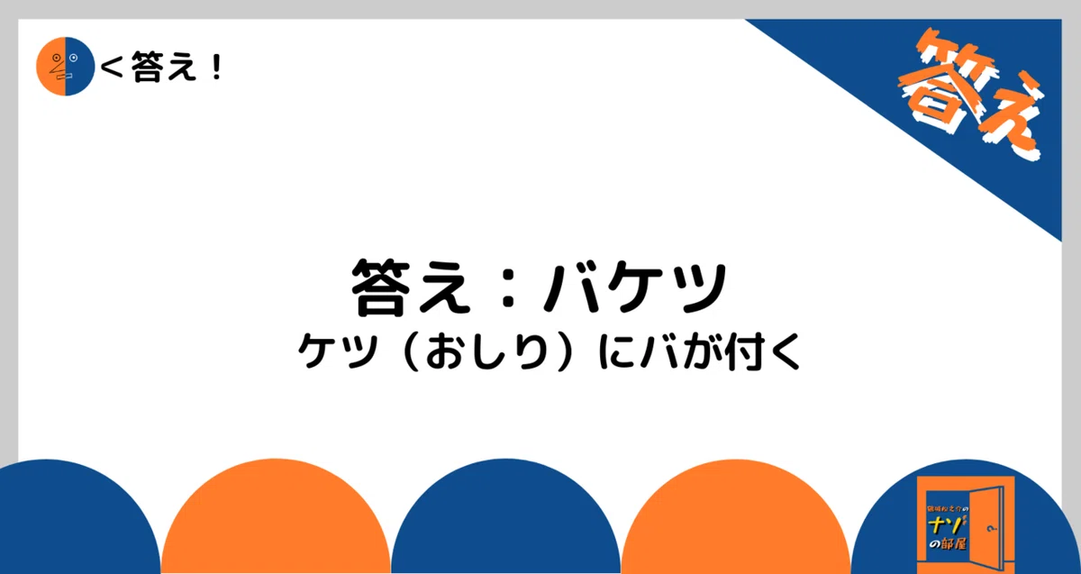答え