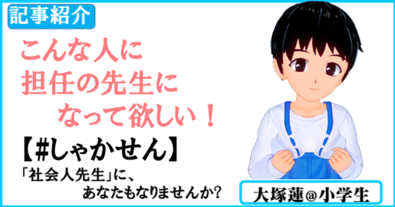 🌈朝活7時 記事紹介 ✅こんな人に担任の先生になって欲しい✨ ✅#しゃかせん【社会人先生に、あなたもなりませんか?】✅きしゃこく学院附属小学校@大塚蓮