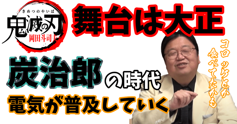 鬼滅の刃の大正時代はどんな生活だった 炭治郎の村には電気が 岡田斗司夫 岡田斗司夫 漫画アニメ館 Note