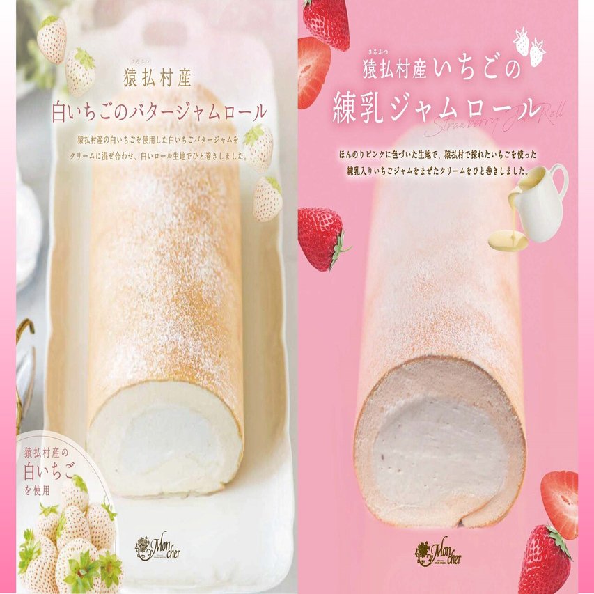 堂島ロール 猿払産いちごのロールケーキがふるさと納税返礼品として登場 今後も 地域資源を活用した産品開発が楽しみ 新家拓朗 地方公務員noteクリエイター Note