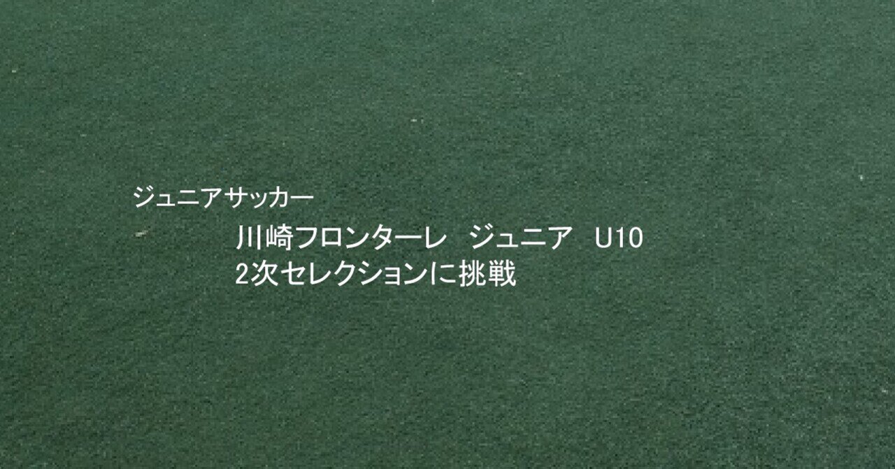 川崎フロンターレジュニア U10 2次セレクションに挑戦 Okazu Note