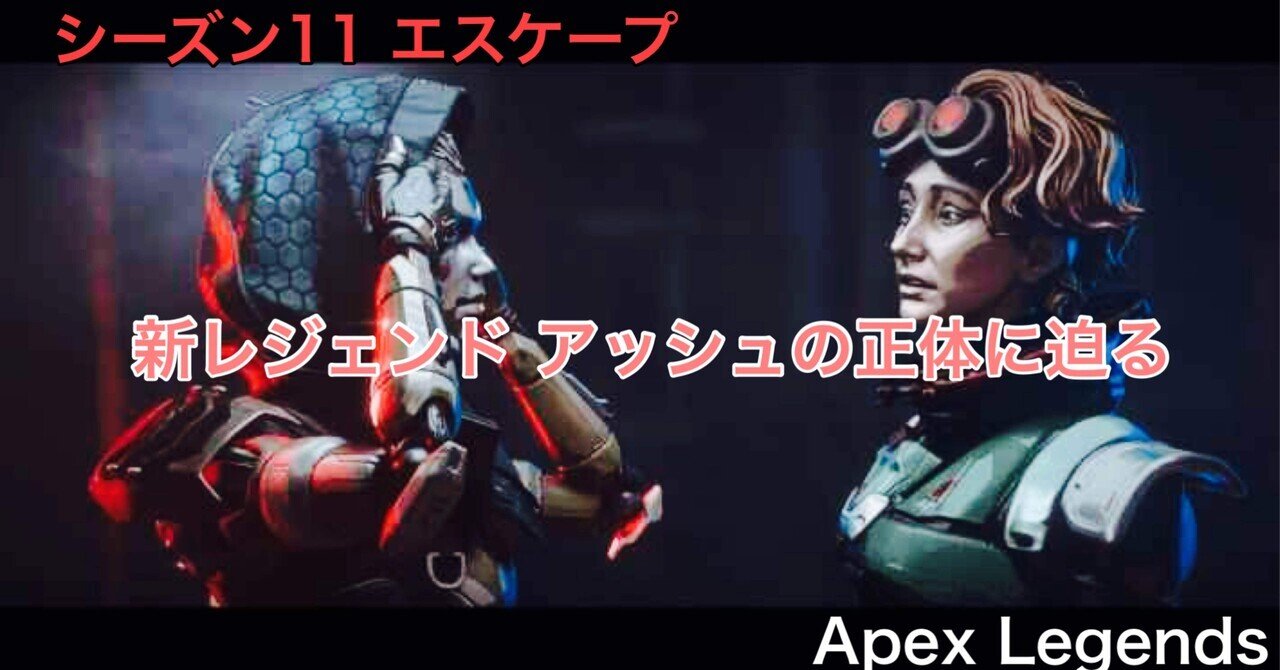 Apex Legends シーズン11 エスケープ 新レジェンド アッシュの正体に迫る Hys ひす ゲームnote Note