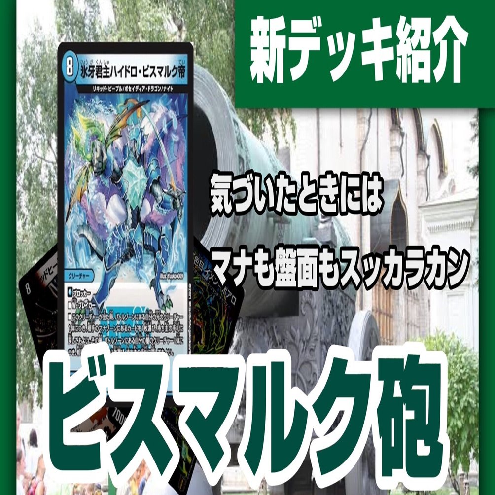 デュエルマスターズ　ハイドロビスマルクデッキ 完全オリジナル！「氷牙君主ハイドロ・ビスマルク帝」を使った新デッキ