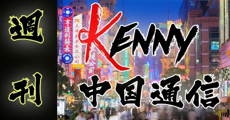週刊KENNY中国通信(2021.10.22)
