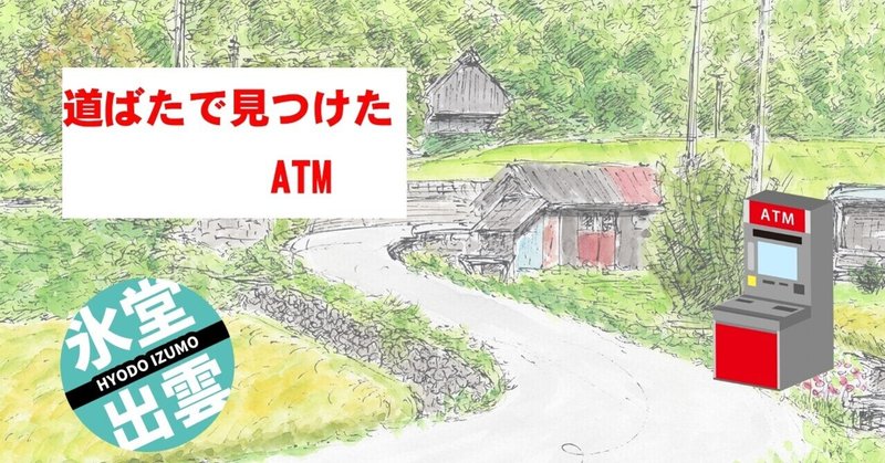 道ばたで見つけたATM（406文字）ショートショートnote杯