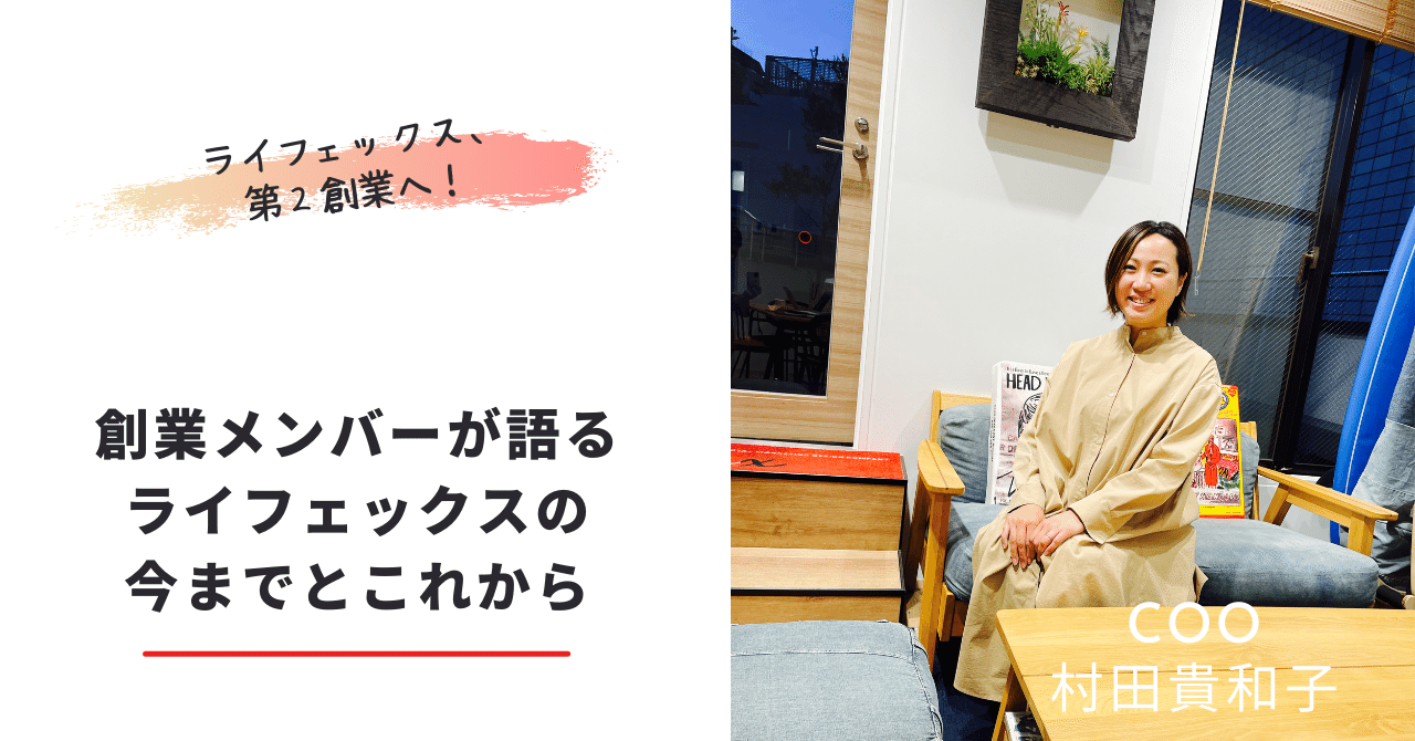 第２創業期。創業メンバーが語るライフェックスの今までとこれから｜ライフェックス 公式note