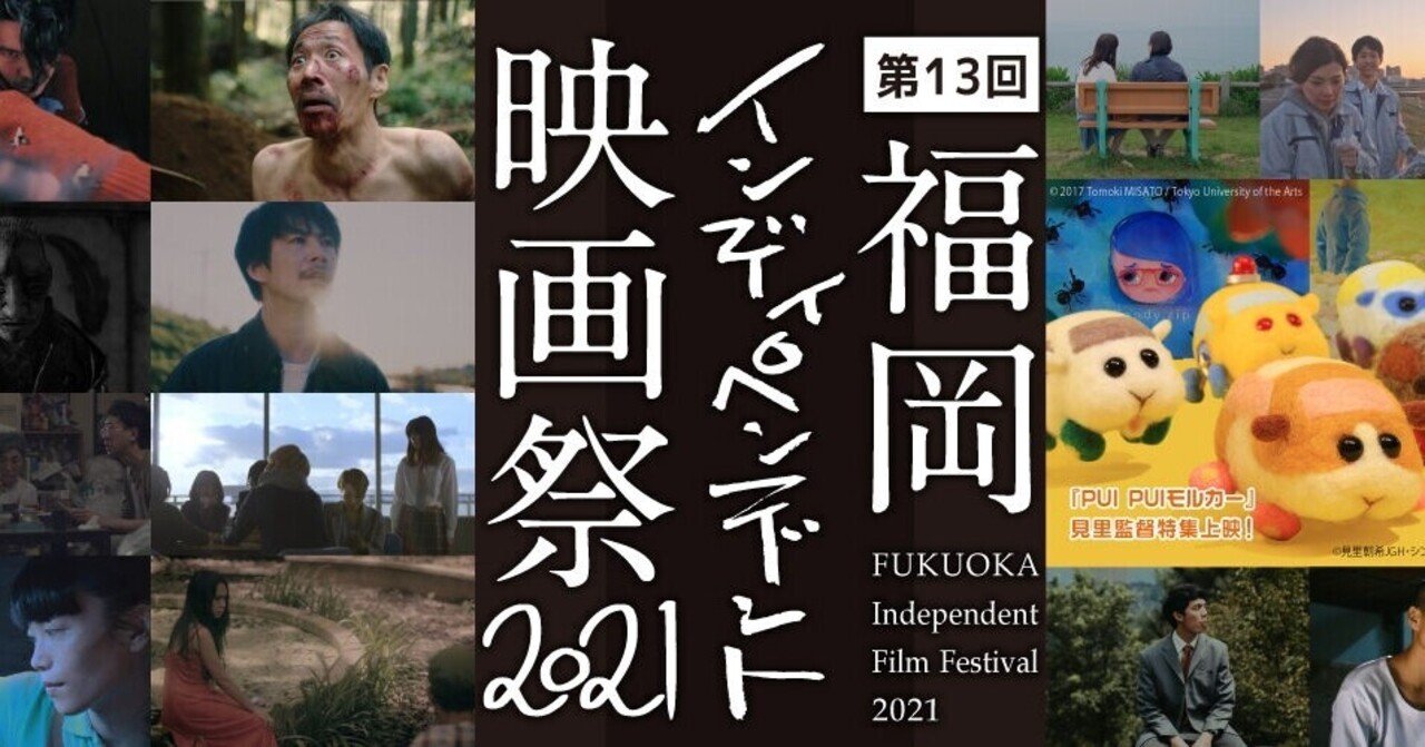 スタッフから見るfidffの魅力 福岡インディペンデント映画祭 Fidff Note スタッフから見るfidffの魅力 福岡インディペンデント映画祭 Fidff Note