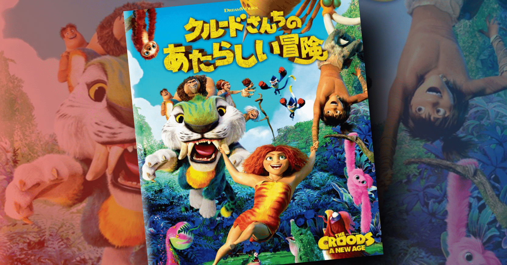 日本上陸決定 The Croods A New Age が クルードさんちのあたらしい冒険 のタイトルでリリース ネジムラ アニメ映画 ライター Note