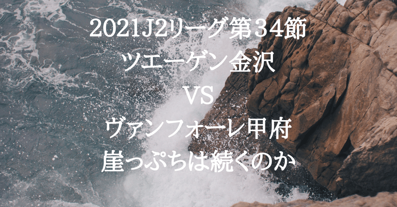 2021　J2リーグ第３４節　ツエーゲン金沢　VS　ヴァンフォーレ甲府　崖っぷちは続くのか