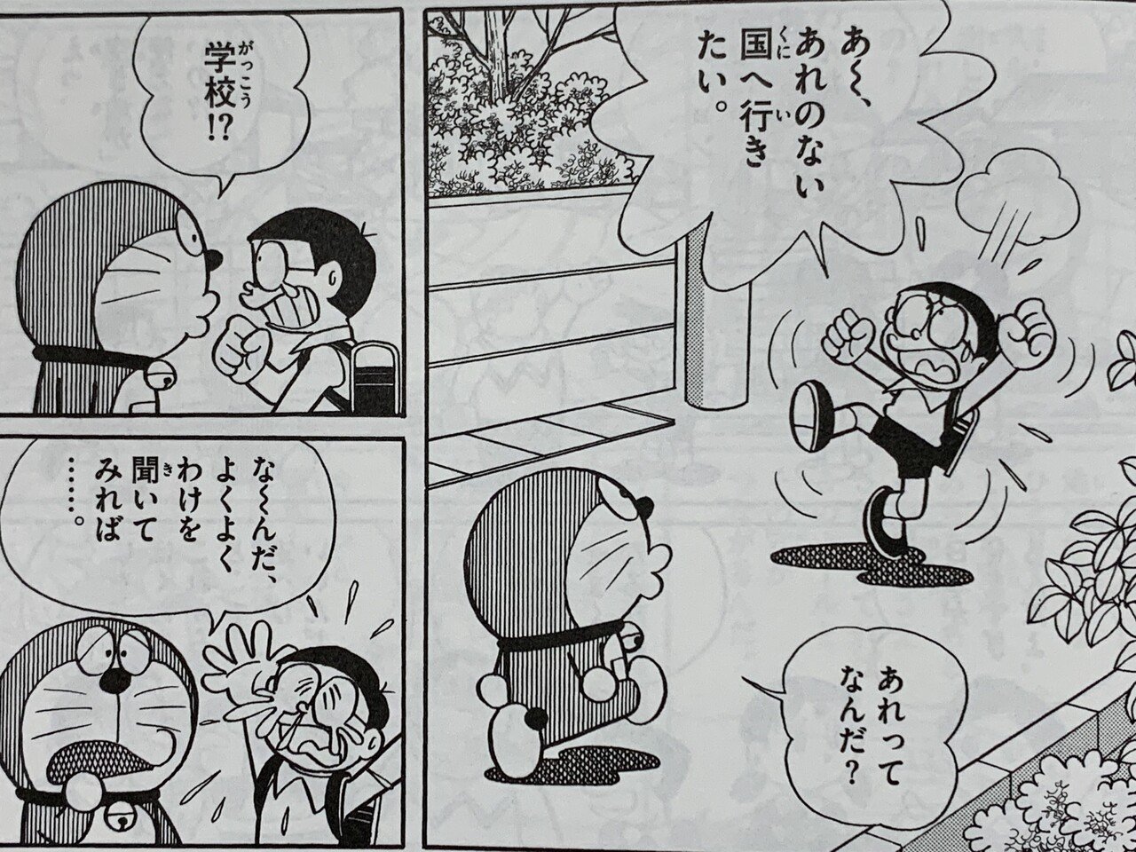 国家の私物化を許すな のび太の地底国 緊急sp 国家とは 藤子fノート Note 国家の私物化を許すな のび太の地底国 緊急sp 国家とは 藤子fノート Note