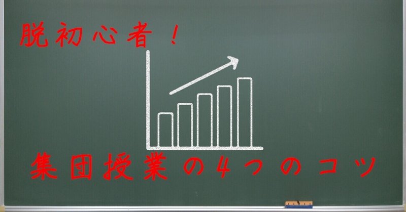 【脱初心者】集団授業の4つのコツ