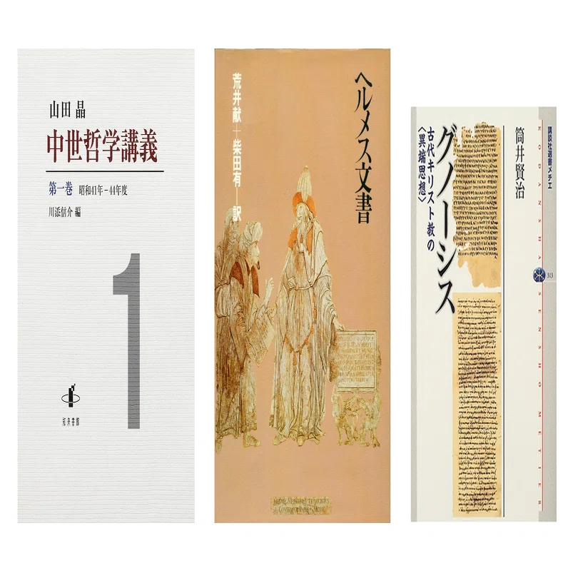 山田晶『中世哲学講義』（グノーシス）・荒井献・柴田有『ヘルメス文書