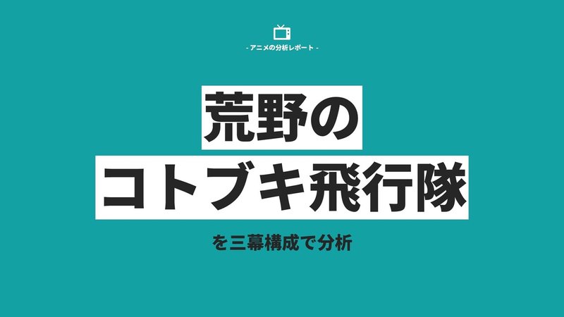 Anime Report _荒野のコトブキ飛行隊 (1)