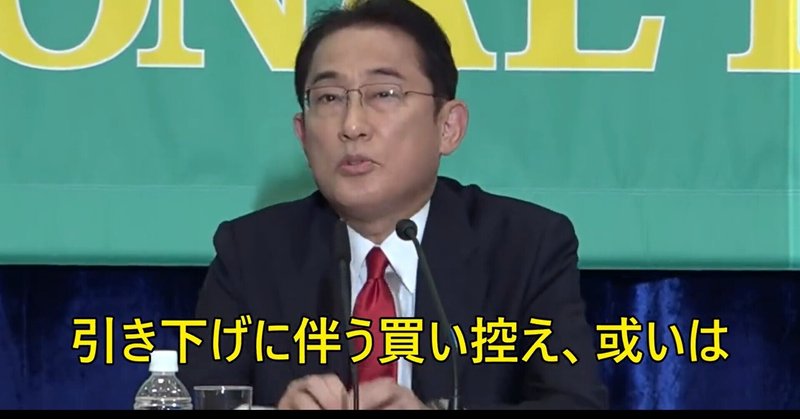 「経済オンチ」岸田文雄首相が「消費税を引き下げると、買い控えや消費の減退に繋がるなどの副作用がある」⏩はあ?「岸田首相は経済を何も知らないか」 国民生活はコロナもあり限界 自公政権では無理だ!