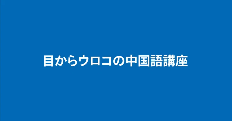 Amazon Com 新ゼロからスタート中国語 発音編 Japanese Edition Ebook 王 丹 Kindle Store