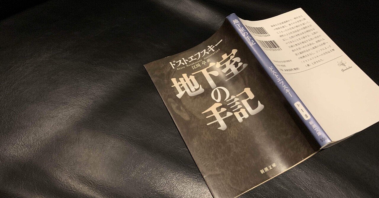 ドストエフスキー『地下室の手記』を読んで｜久保一真【まとも書房】