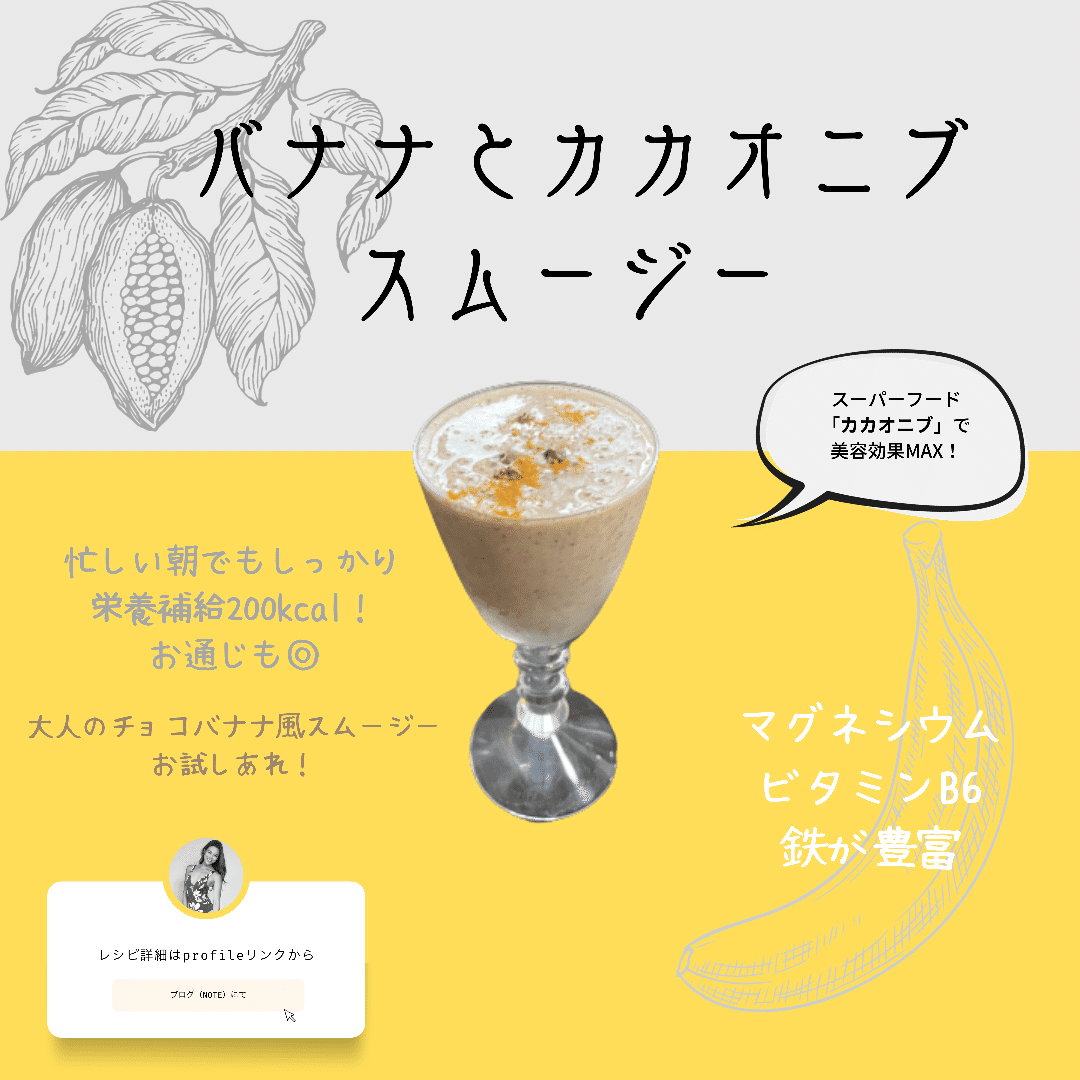忙しい朝に 簡単 バナナとカカオニブのスムージー Yuuki ダイエットコーチ Note 忙しい朝に 簡単 バナナとカカオニブのスムージー Yuuki ダイエットコーチ Note