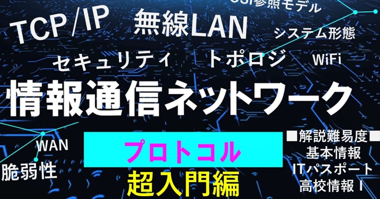 通信プロトコル_階層モデル TCP/IP OSI参照モデル・ネットワーク入門【高校情報1・基本情報・ITパスポート】