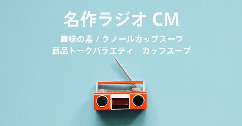 名作ラジオCM_475