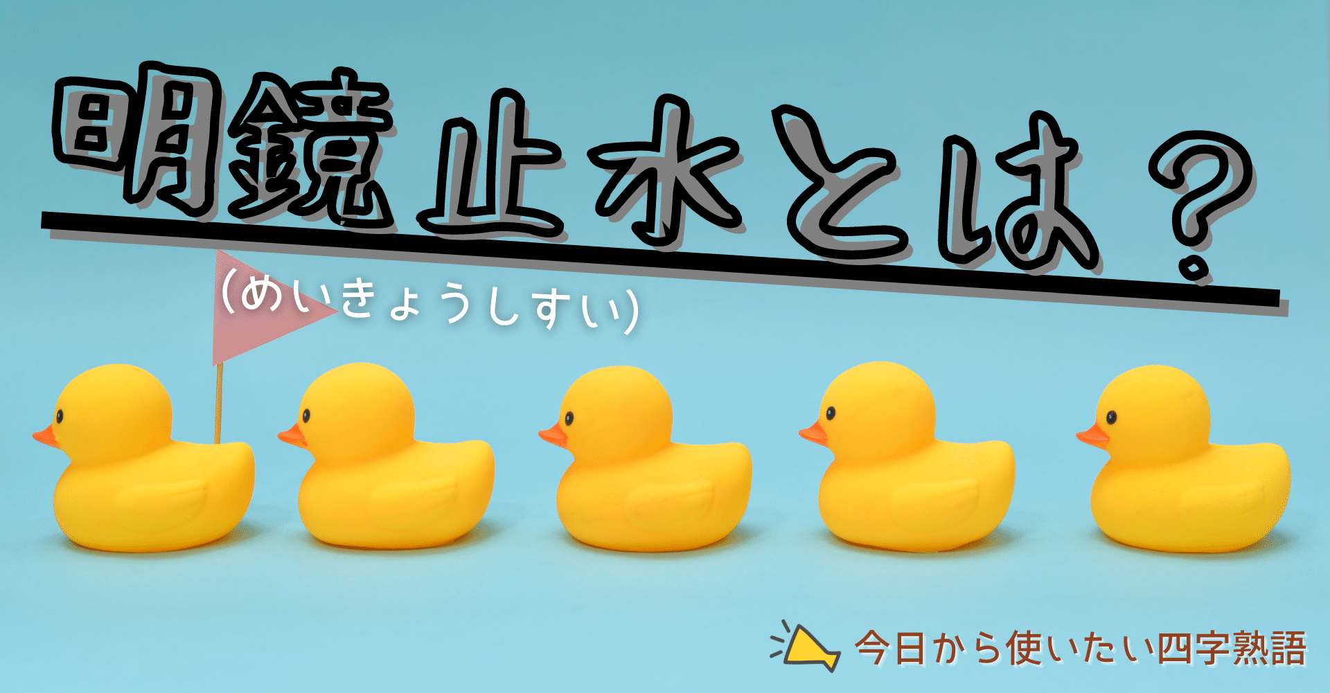 弓道四字熟語 目標にいかがですか 明鏡止水 ゆづる Kindle作家とkyudou 弓道 のハイブリッド Note