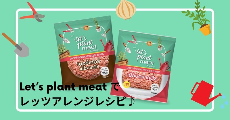 Let‘s Plant Meat(日本フードサイエンスさん)の商品をレビューさせていただきます！
