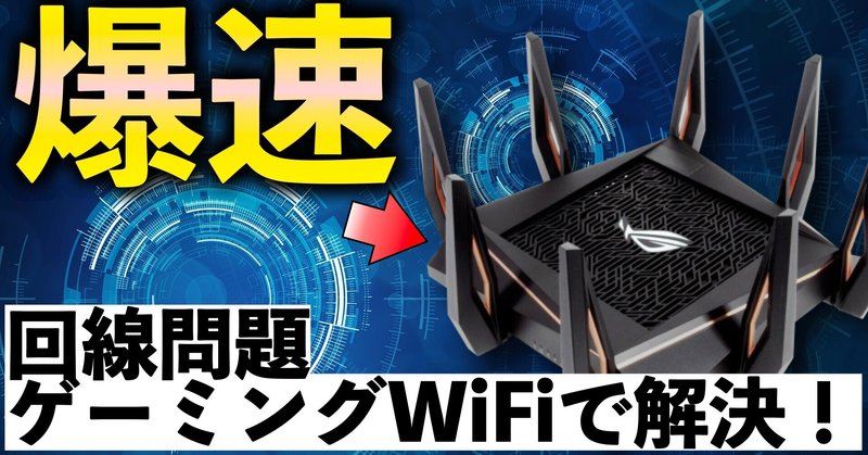 【結論】回線強者にはゲーミングWiFiルーター！おすすめ理由と購入する際のポイントをご紹介