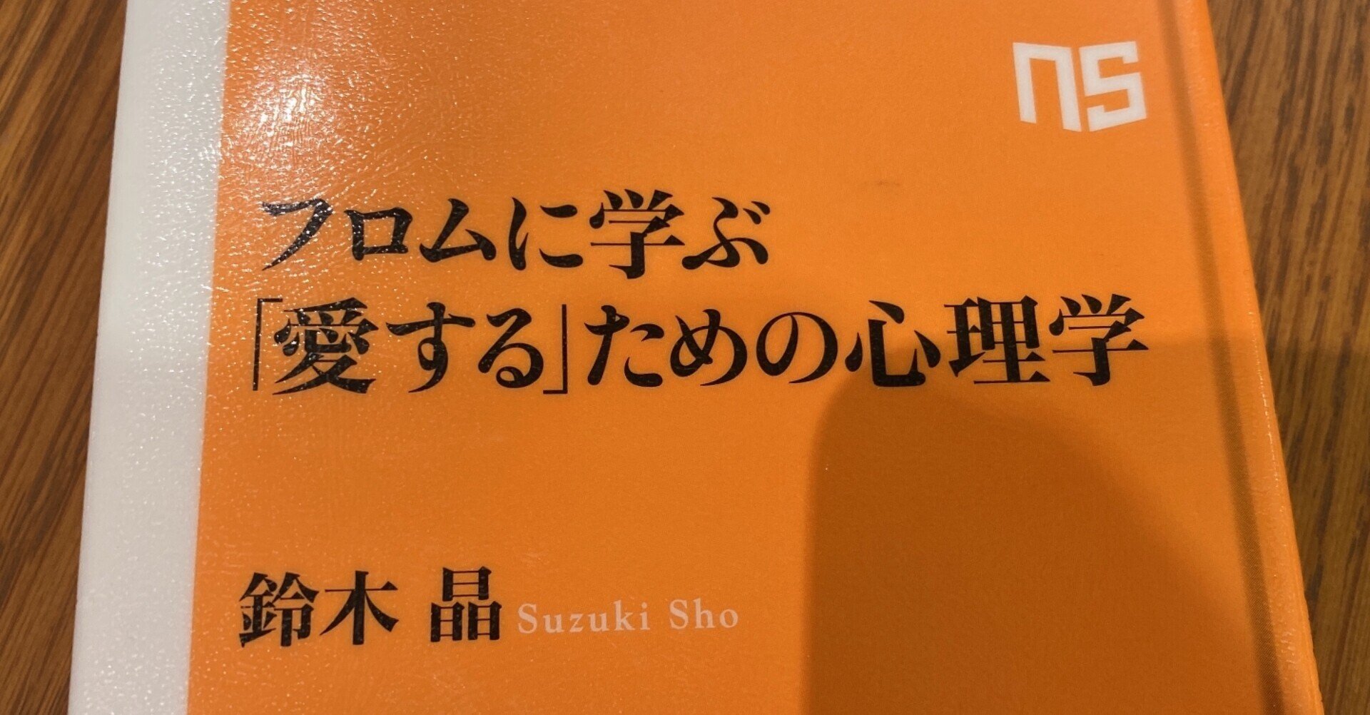 フロムに学ぶ 愛する ための心理学 久遠 Note
