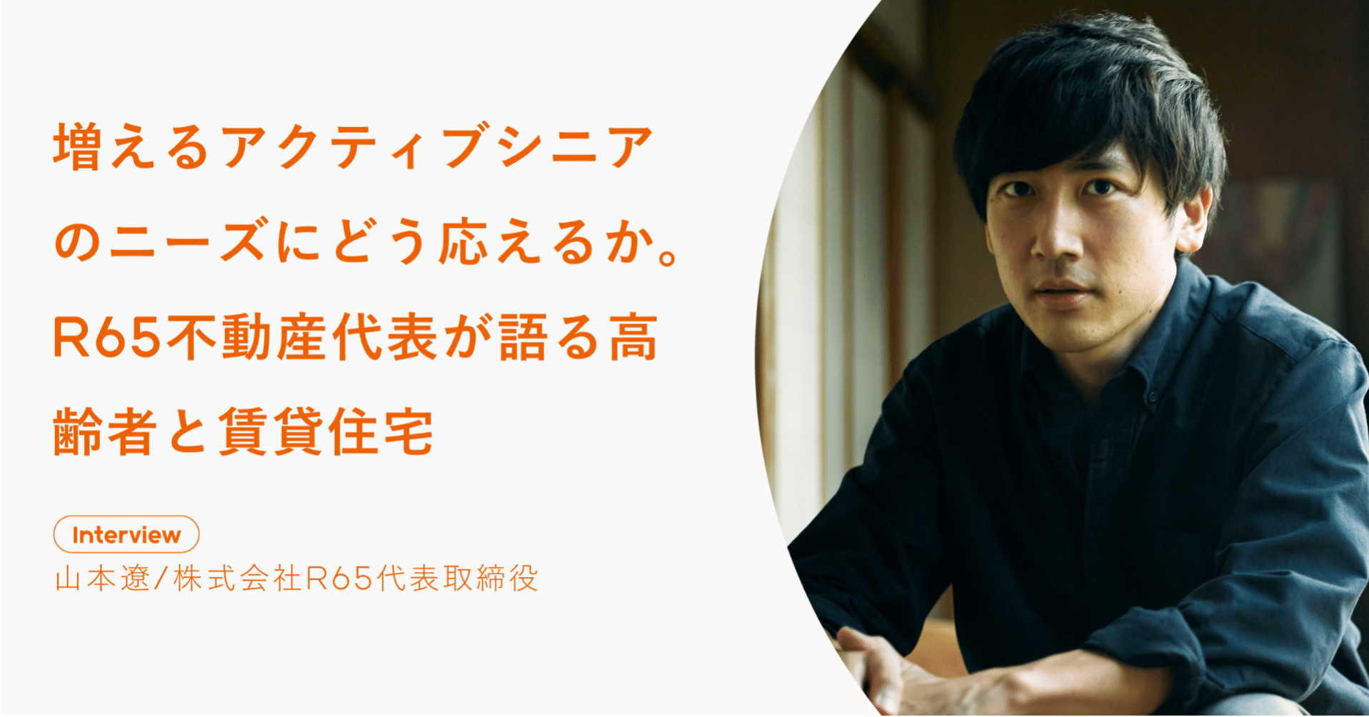 増えるアクティブシニアのニーズにどう応えるか。R65不動産代表が語る