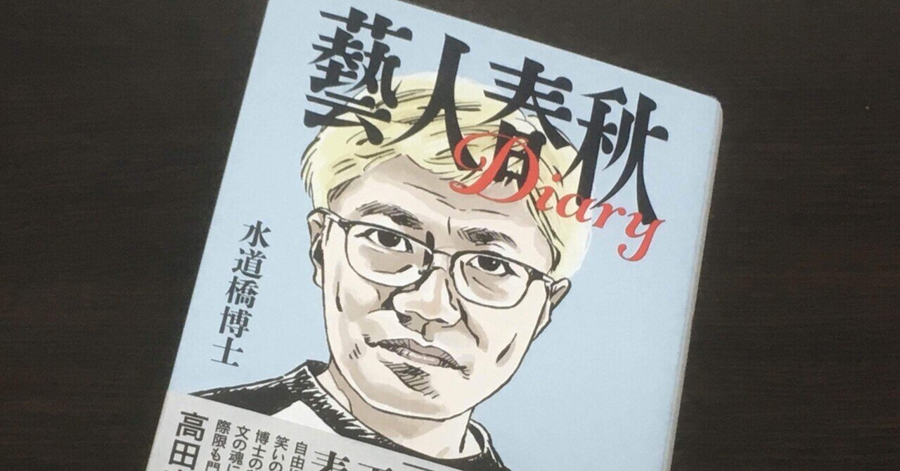 藝人春秋diaryめも きんたま画伯 Note