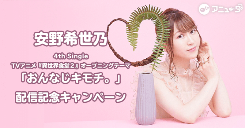 💞安野希世乃💞4th シングル『おんなじキモチ。』配信記念キャンペーン🎶【直筆サイン入りポスター】が抽選で3名様に当たる🎁✨エントリーキャンペーン実施❗