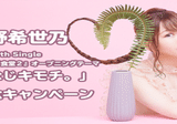 終了】✨青山吉能✨1st デジタルシングル「Page」配信記念