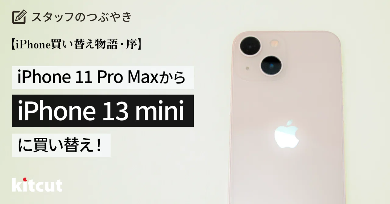 iPhone買い替え物語・序】サイズ差1.3インチ！iPhone 11 Pro Maxから13