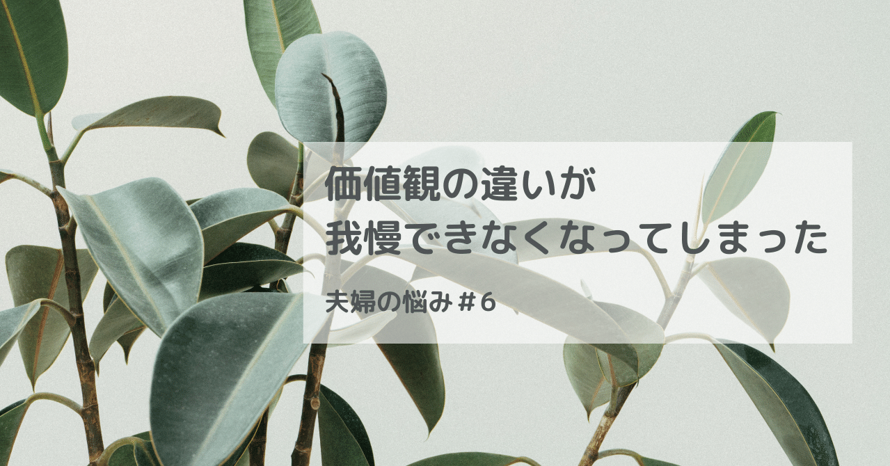 価値観の違いが我慢できなくなってしまった 夫婦の悩み 6 ともみん ふさこ夫婦の寝室 Note