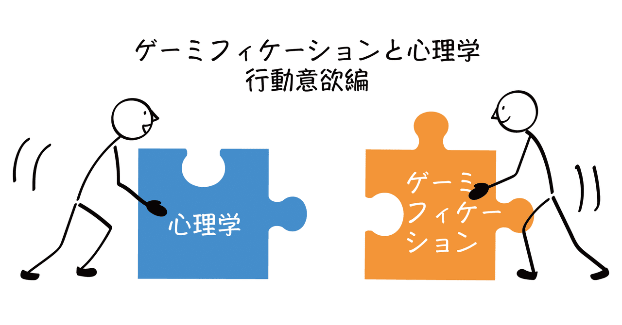 ゲーミフィケーションと心理学2 -行動意欲編-