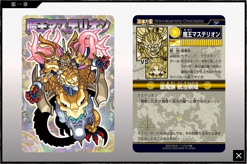 森羅万象チョコ】【聖龍石キャンペーン】特製カードファイル付属 封印