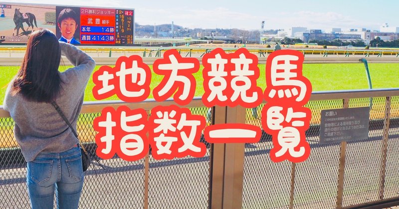 10/21(木)ゴールド争覇+ブロッサムC+浦和競馬全レースの指数表🏇🎯【名古屋/門別/浦和/地方競馬】