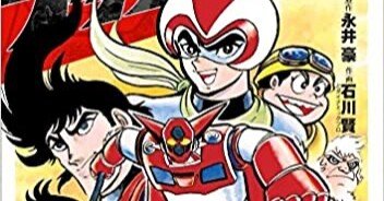 ゲッターロボ』 作者:永井豪、石川賢｜浅野 智