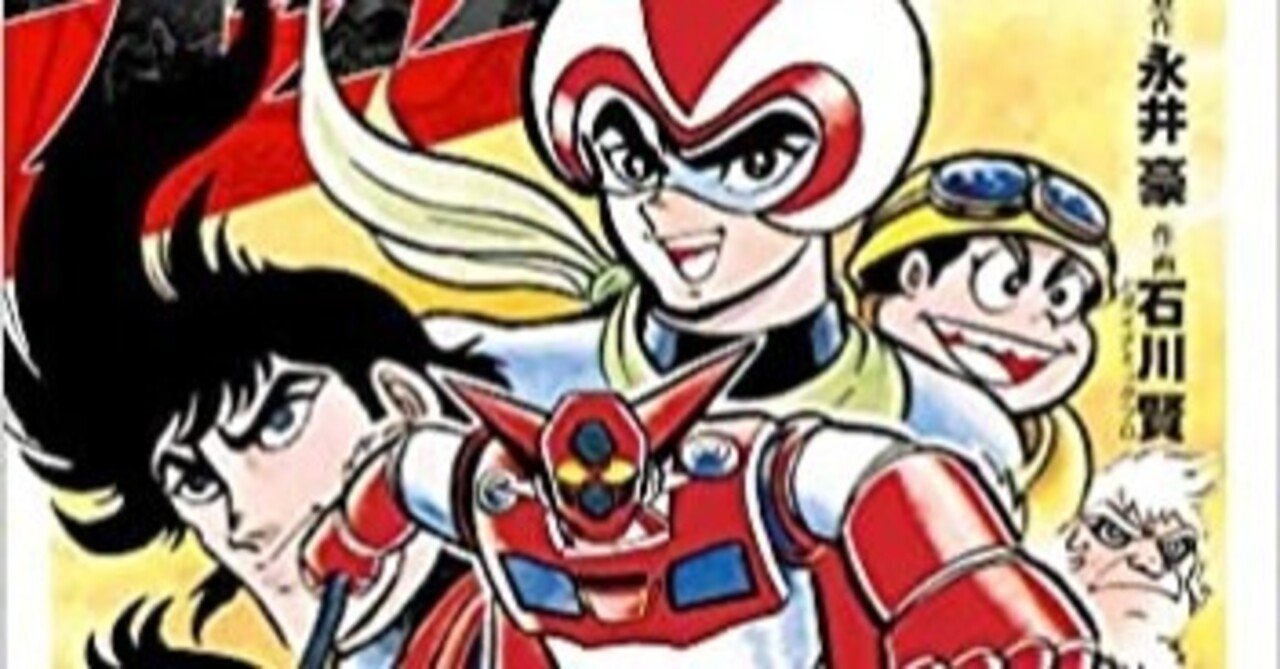 ゲッターロボ 作者 永井豪 石川賢 浅野 智 Note ゲッターロボ 作者 永井豪 石川賢 浅野 智 Note