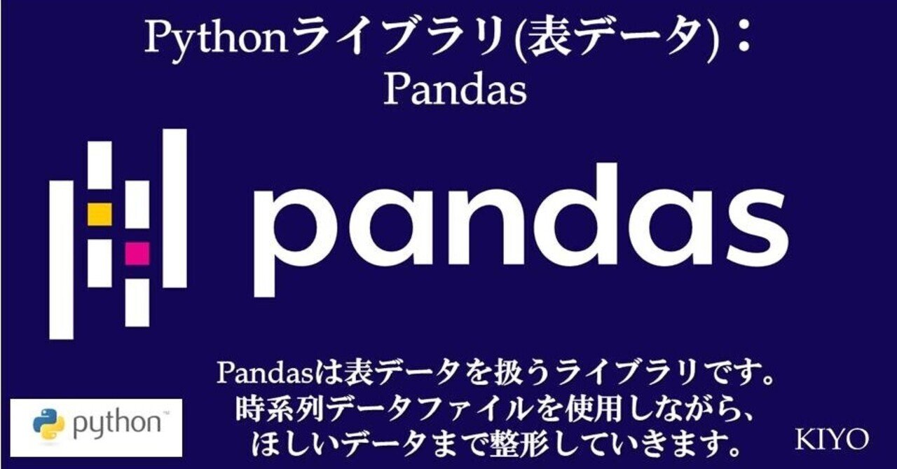 Python(機械学習編)：Pandas｜KIYO