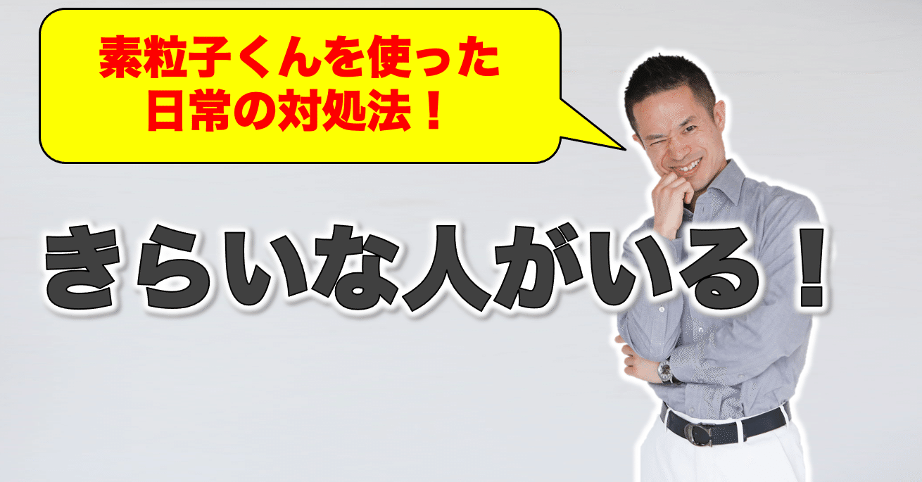 嫌いな人がいる 日常での対処法 素粒子くんの世界のできごと 村松 大輔 Note