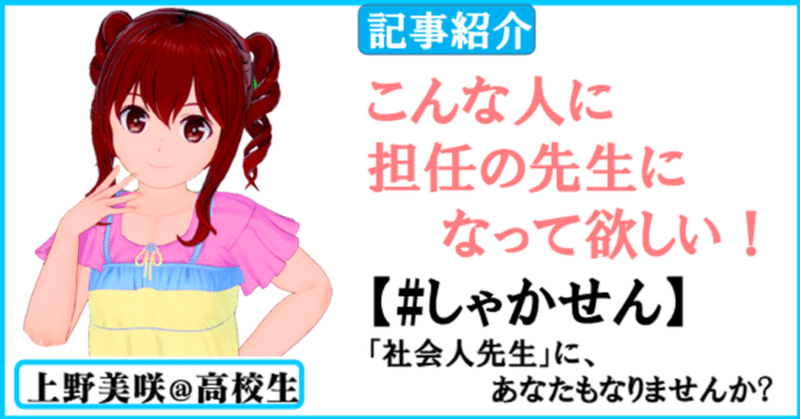 🌈昼活 記事紹介　✅こんな人に担任の先生になって欲しい✨ ✅#しゃかせん【社会人先生に、あなたもなりませんか?】✅きしゃこく学院附属高校＠上野美咲