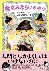 魔女みならいのキク