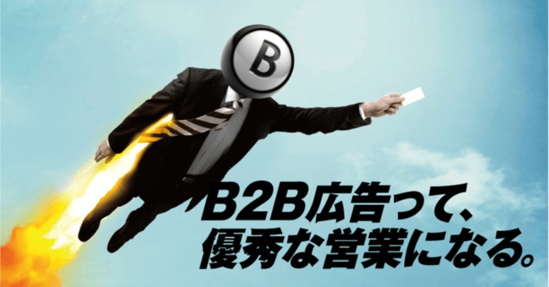 元九州営業が実感たっぷりに語ります。B2B広告って、優秀な営業になる。