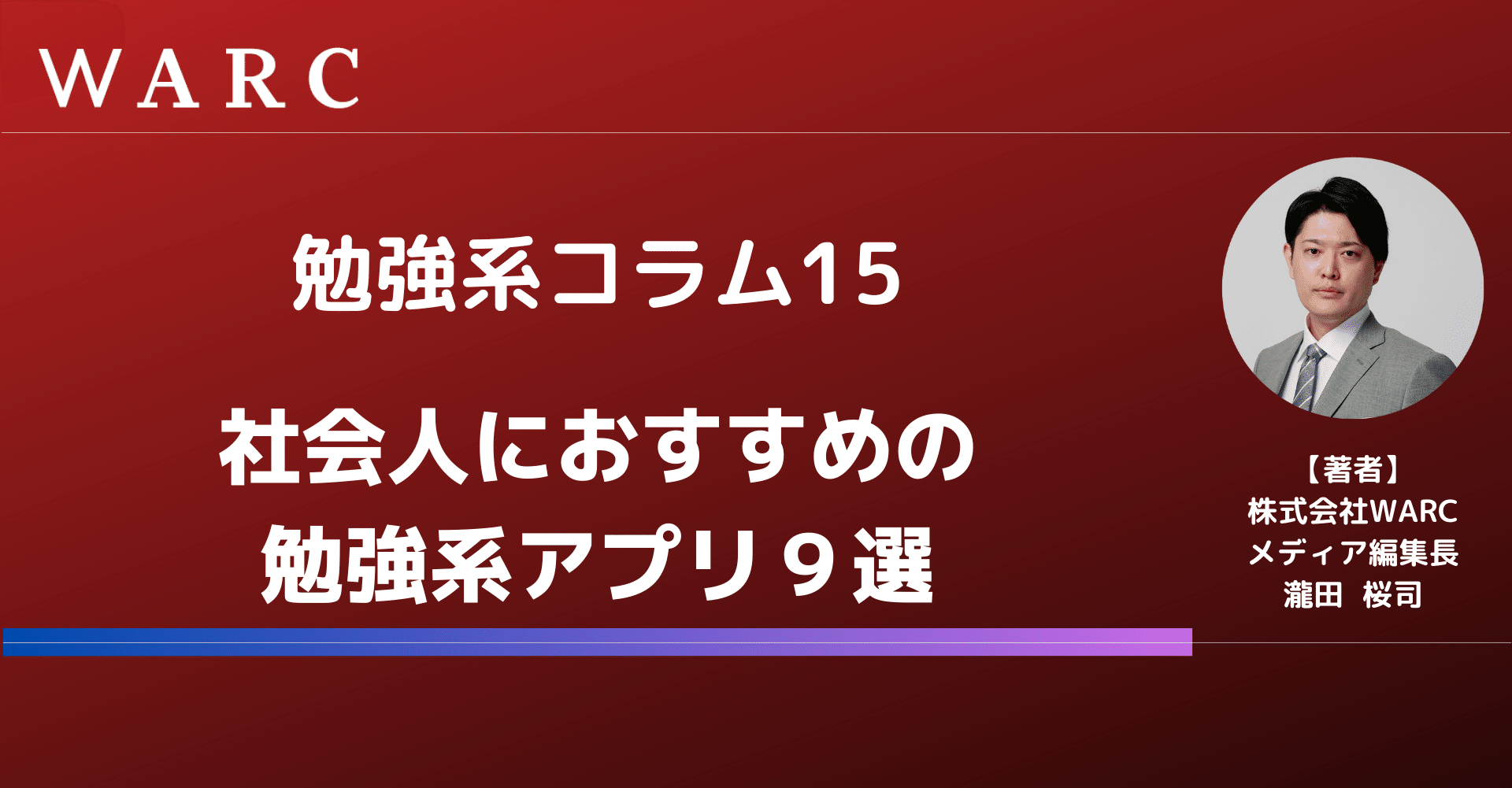 勉強系15 社会人におすすめの勉強系アプリ９選 株式会社warc 瀧田桜司 Note