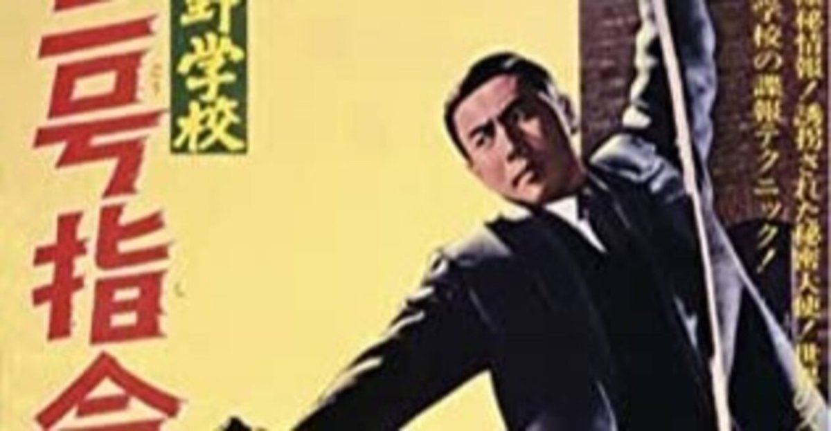 陸軍中野学校 竜三号指令』 (1967年1月3日・大映京都・田中徳三