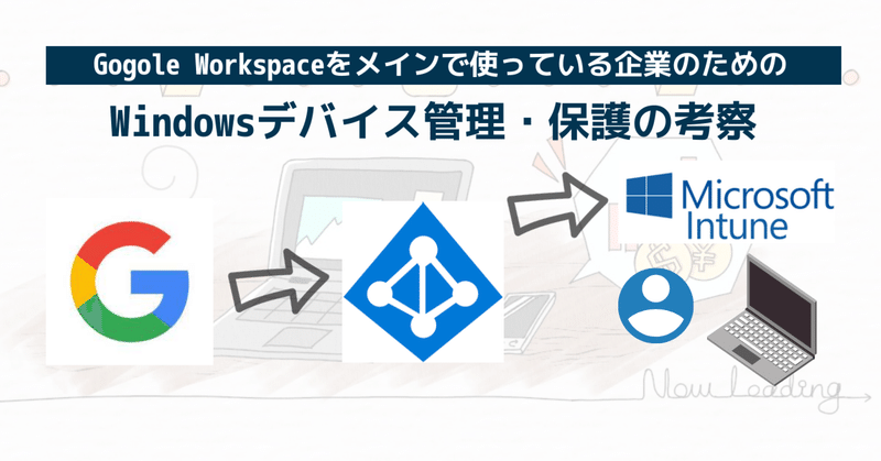 Google Workspace中心の企業におススメしたいデバイス管理