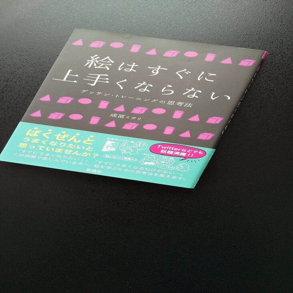 絵が上手くなるには時間が必要 すみす Note